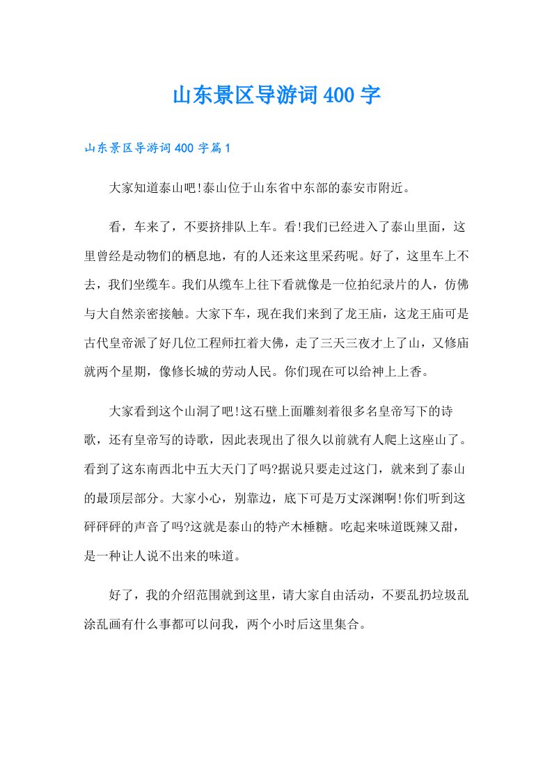 山东景区导游词400字