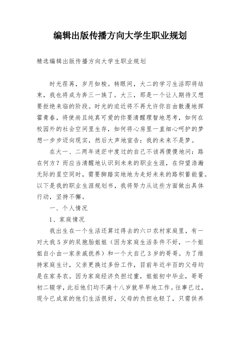 编辑出版传播方向大学生职业规划