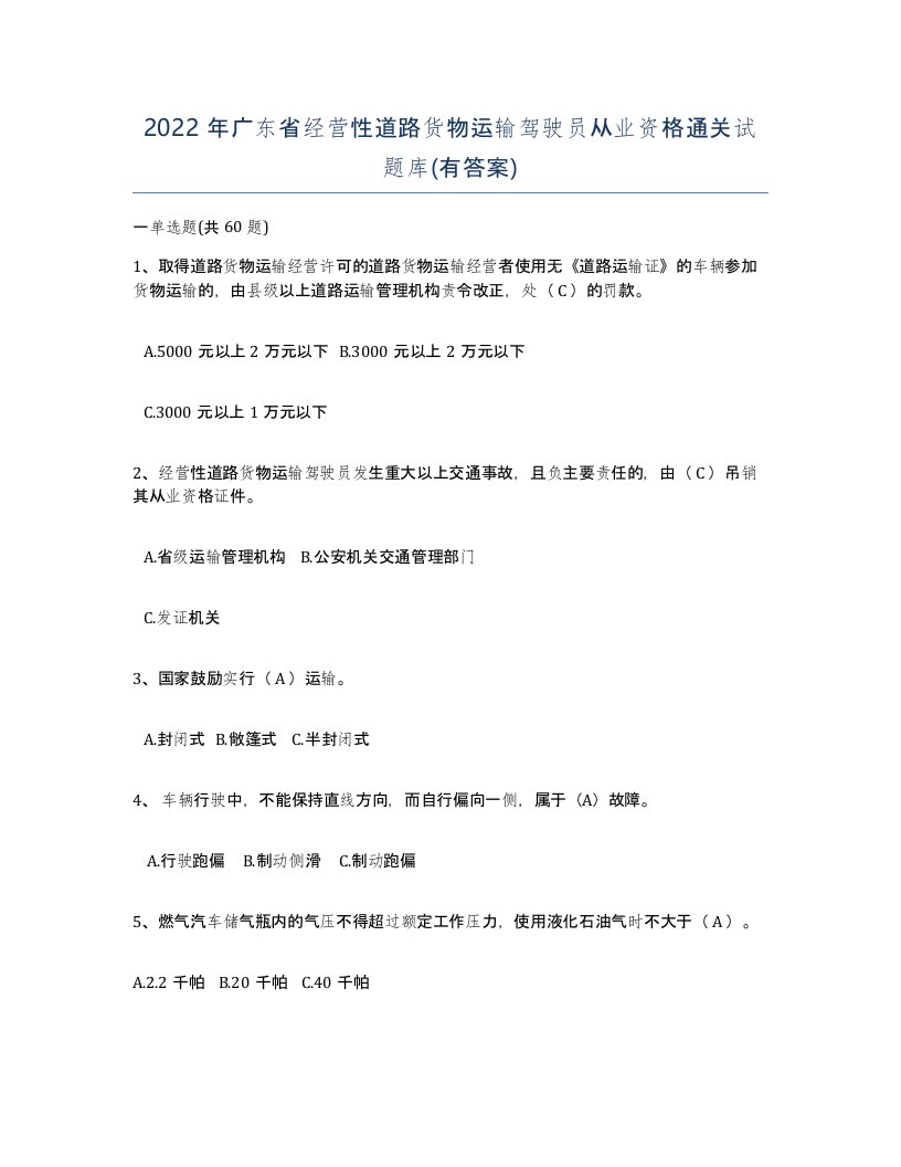 2022年广东省经营性道路货物运输驾驶员从业资格通关试题库有答案