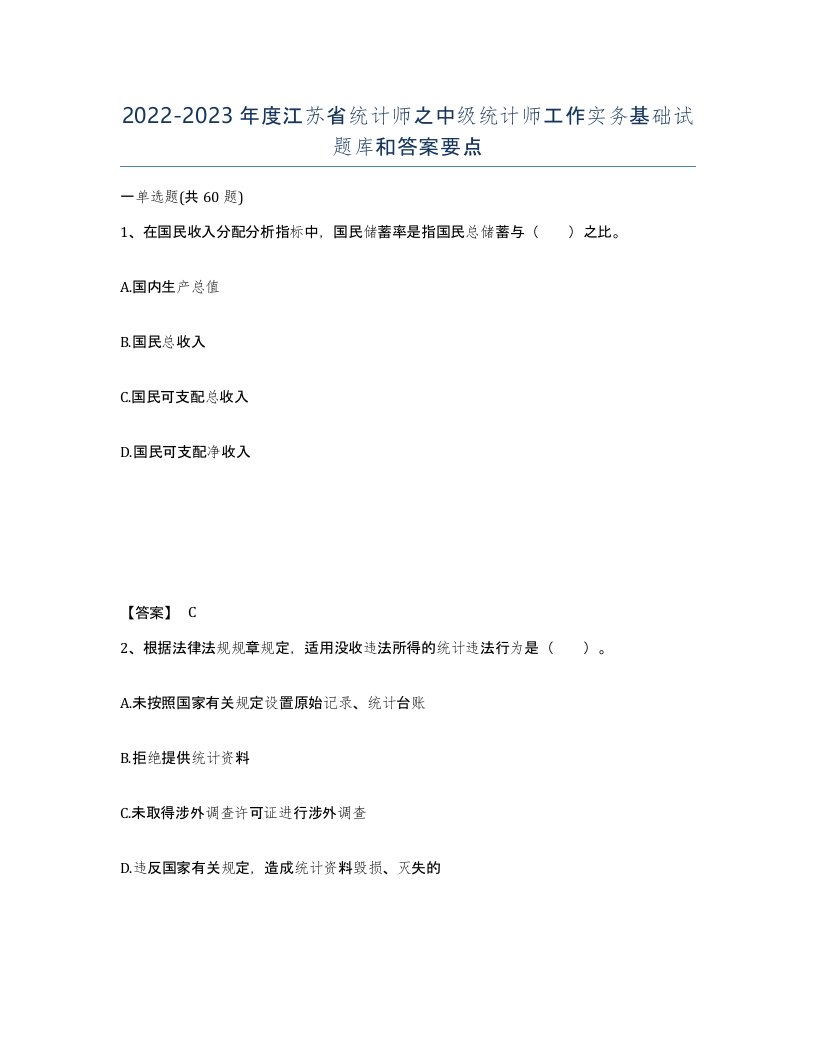 2022-2023年度江苏省统计师之中级统计师工作实务基础试题库和答案要点