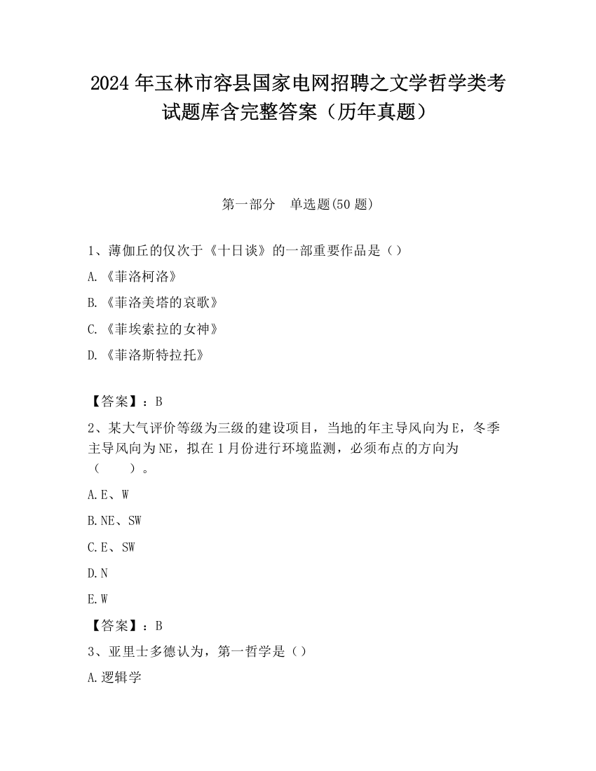 2024年玉林市容县国家电网招聘之文学哲学类考试题库含完整答案（历年真题）