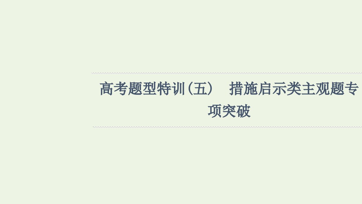 江苏专用高考政治一轮复习高考特训5措施启示类主观题专项突破课件