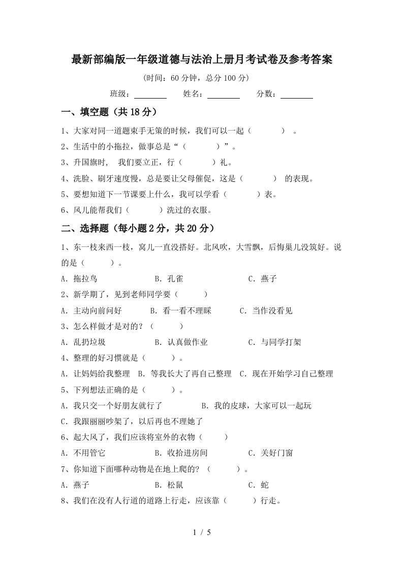 最新部编版一年级道德与法治上册月考试卷及参考答案