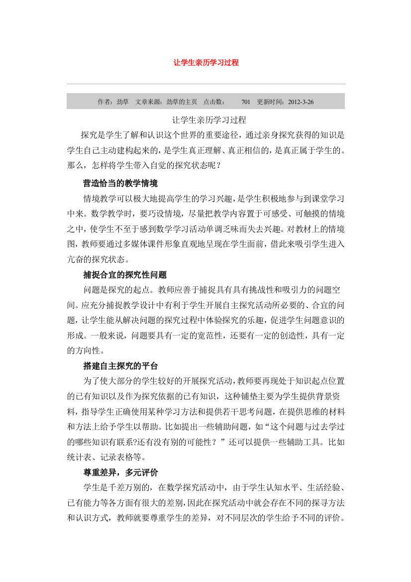 （中小学资料）让学生亲历学习过程