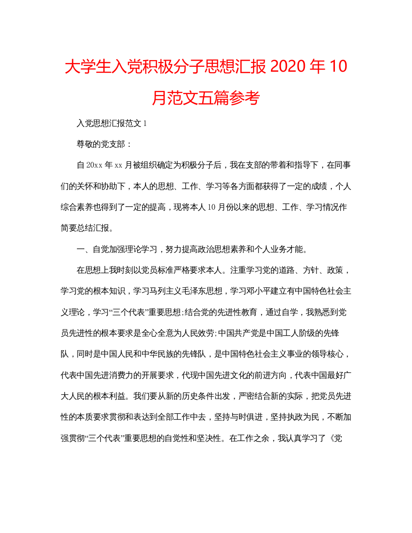 【精编】大学生入党积极分子思想汇报年10月范文五篇参考