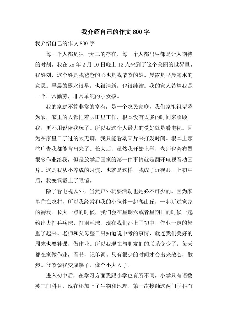 我介绍自己的作文800字