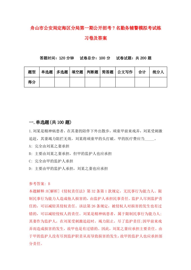 舟山市公安局定海区分局第一期公开招考7名勤务辅警模拟考试练习卷及答案第8版