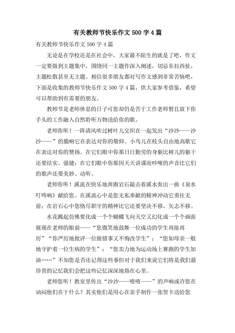 有关教师节快乐作文500字4篇