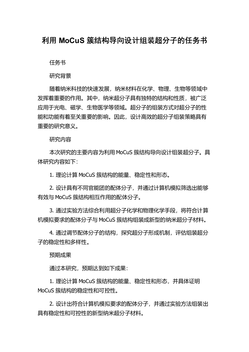 利用MoCuS簇结构导向设计组装超分子的任务书