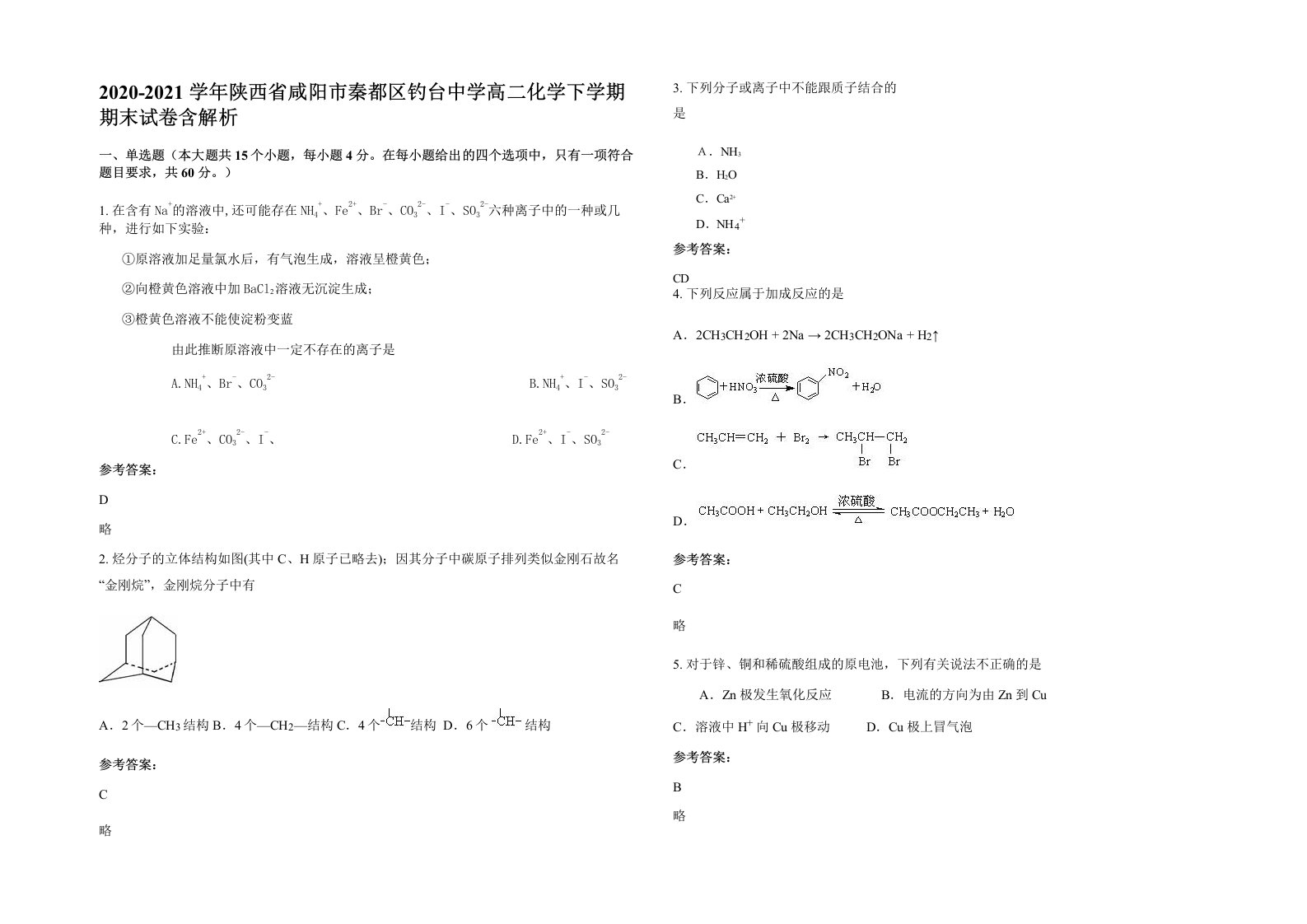 2020-2021学年陕西省咸阳市秦都区钓台中学高二化学下学期期末试卷含解析