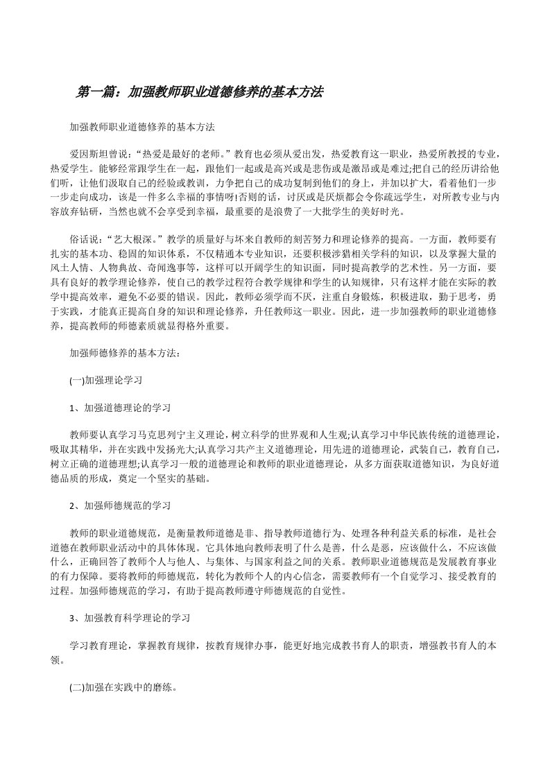 加强教师职业道德修养的基本方法[修改版]