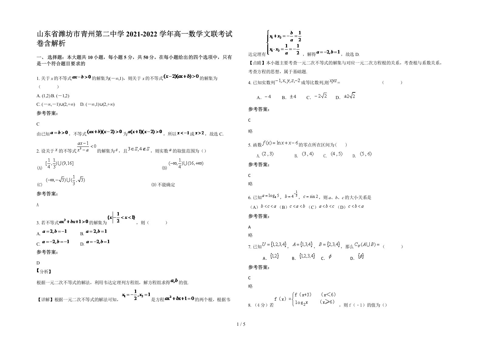 山东省潍坊市青州第二中学2021-2022学年高一数学文联考试卷含解析