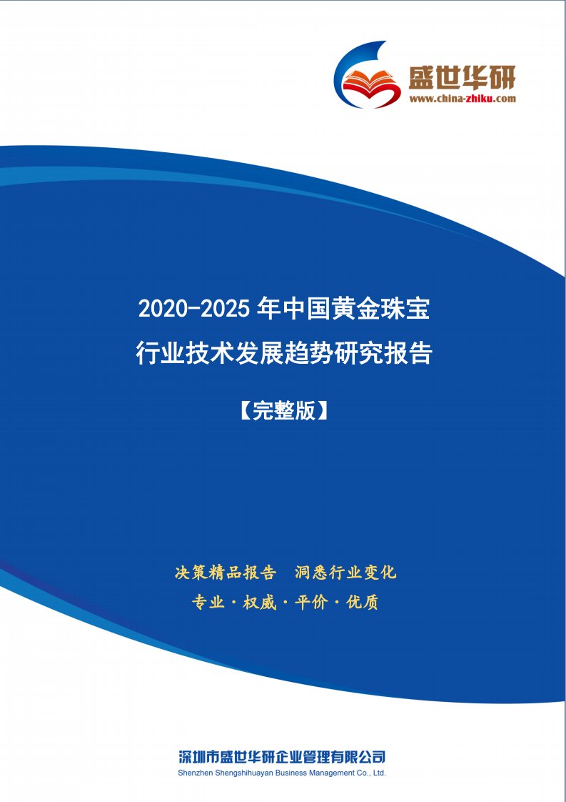 【完整版】2020-2025年中国黄金珠宝行业技术发展趋势研究报告