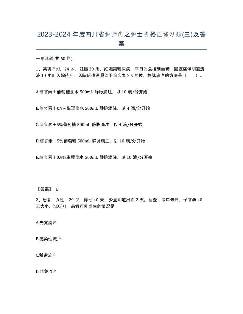 2023-2024年度四川省护师类之护士资格证练习题三及答案