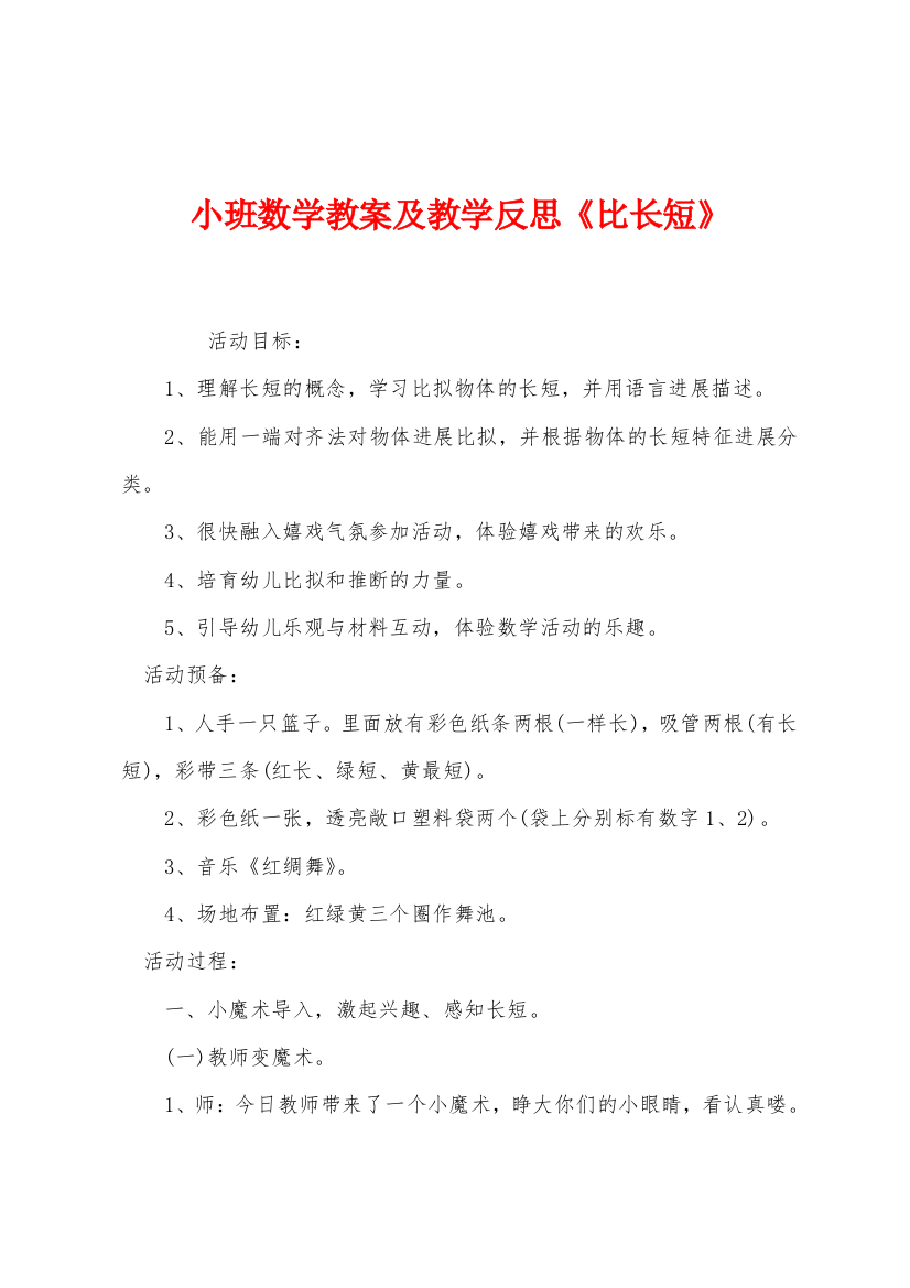 小班数学教案及教学反思比长短