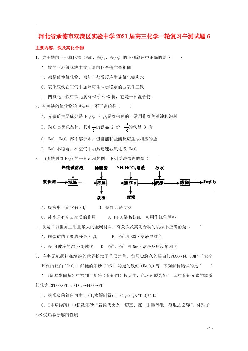 河北省承德市双滦区实验中学2021届高三化学一轮复习午测试题6