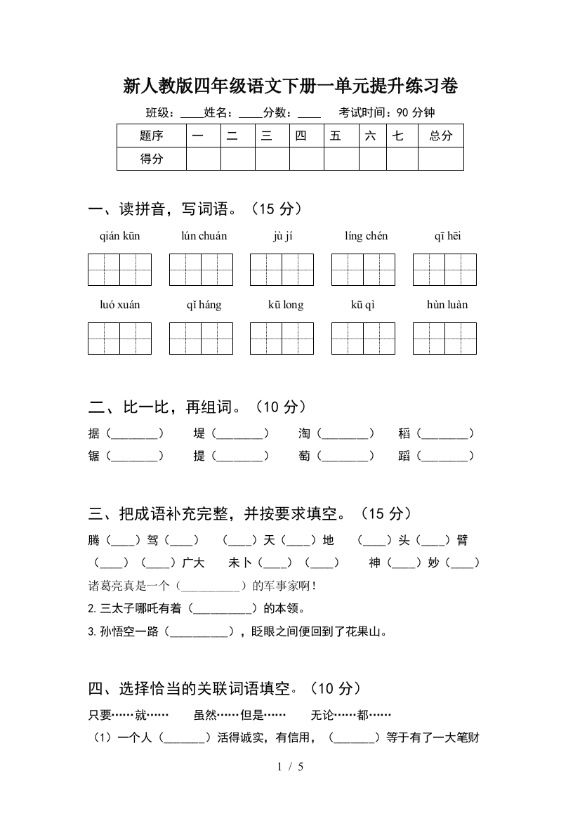 新人教版四年级语文下册一单元提升练习卷