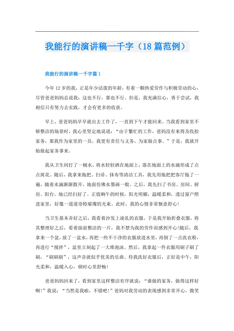 我能行的演讲稿一千字（18篇范例）