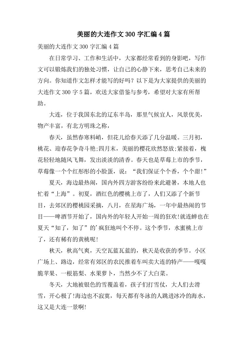 美丽的大连作文300字汇编4篇