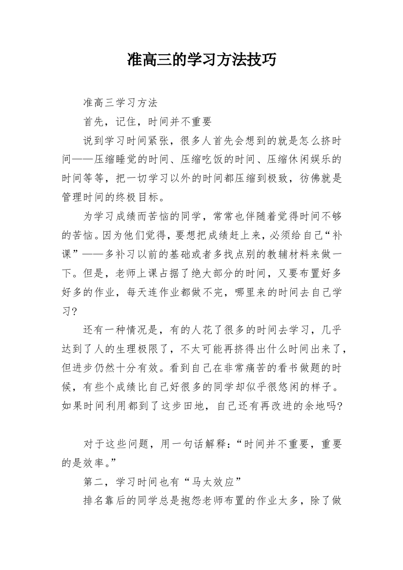 准高三的学习方法技巧