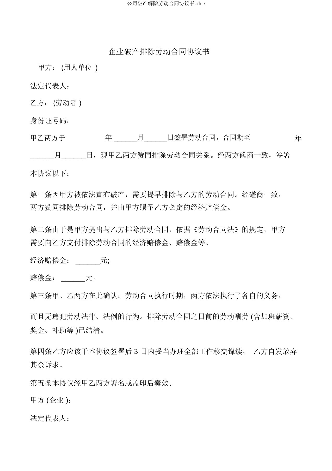 公司破产解除劳动合同协议书