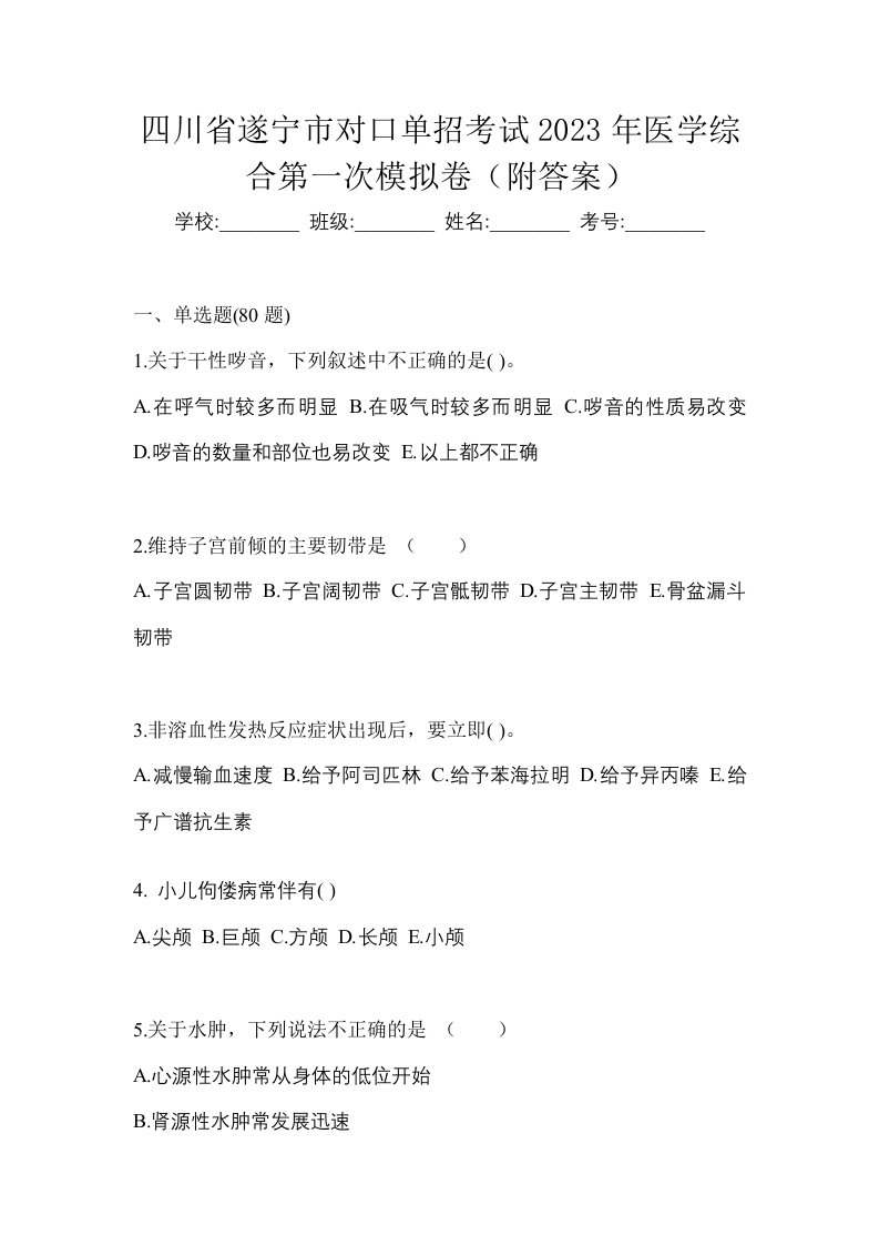 四川省遂宁市对口单招考试2023年医学综合第一次模拟卷附答案