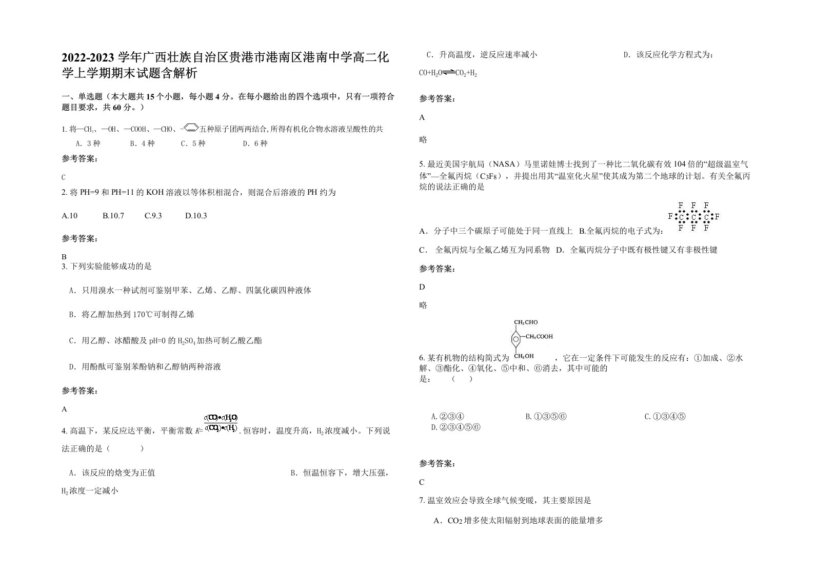 2022-2023学年广西壮族自治区贵港市港南区港南中学高二化学上学期期末试题含解析