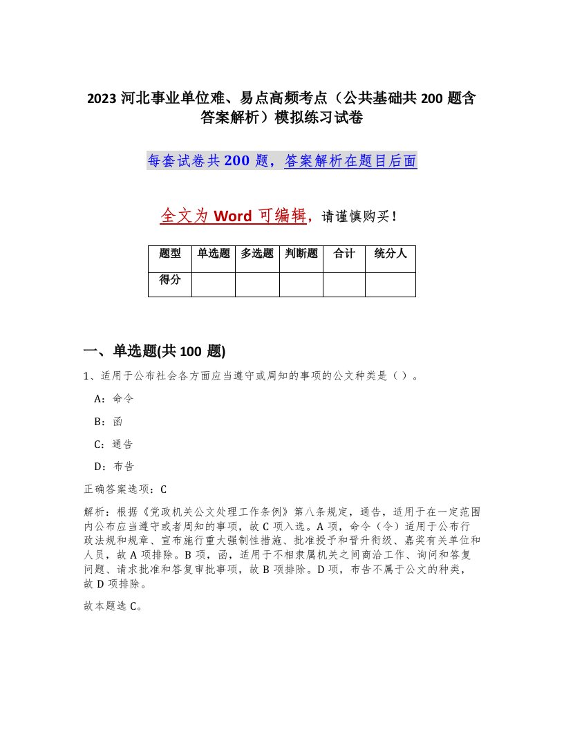 2023河北事业单位难易点高频考点公共基础共200题含答案解析模拟练习试卷