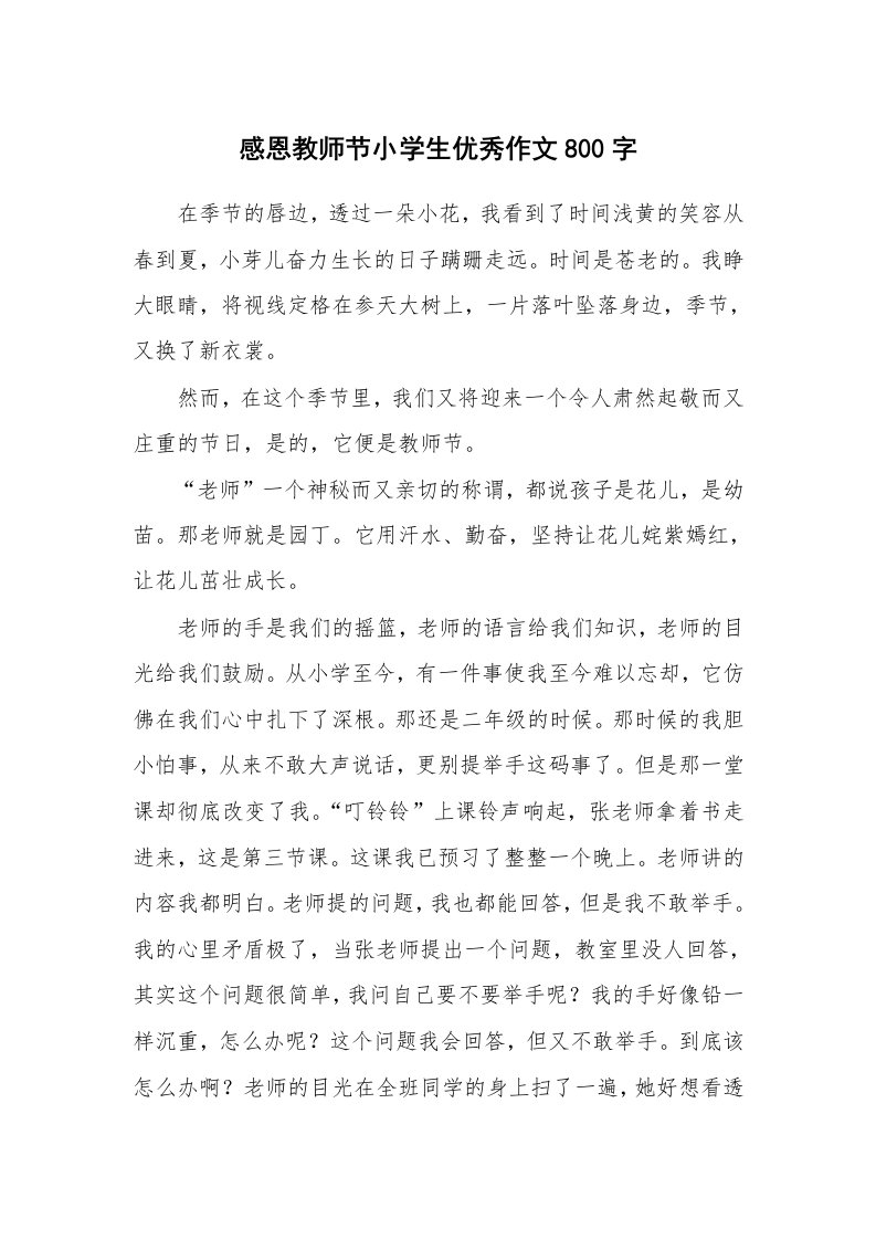 感恩教师节小学生优秀作文800字