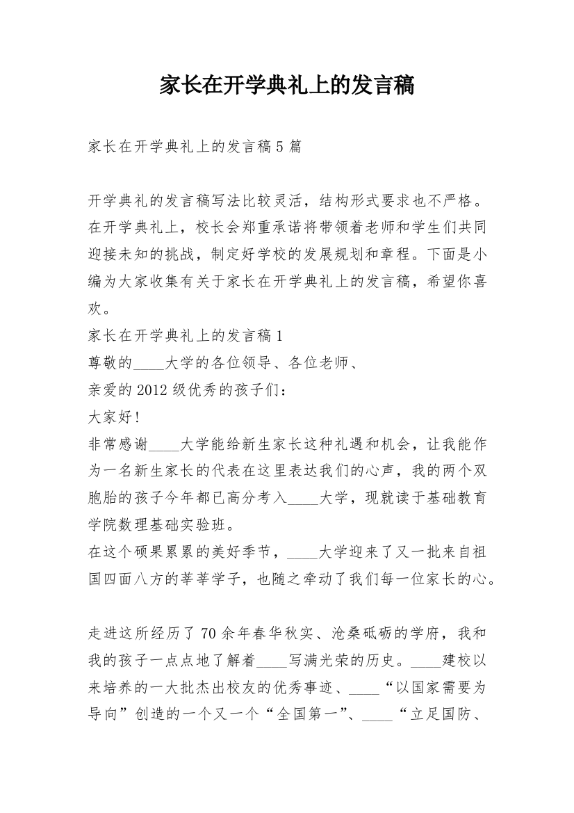 家长在开学典礼上的发言稿