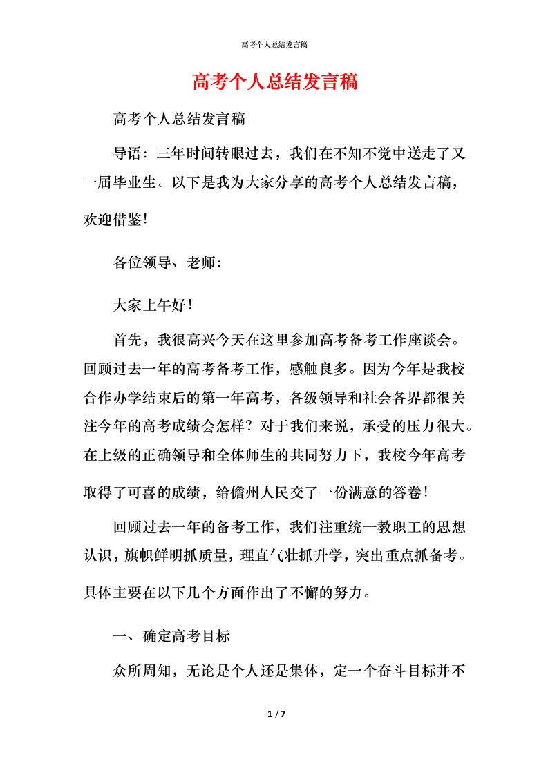 高考个人总结发言稿