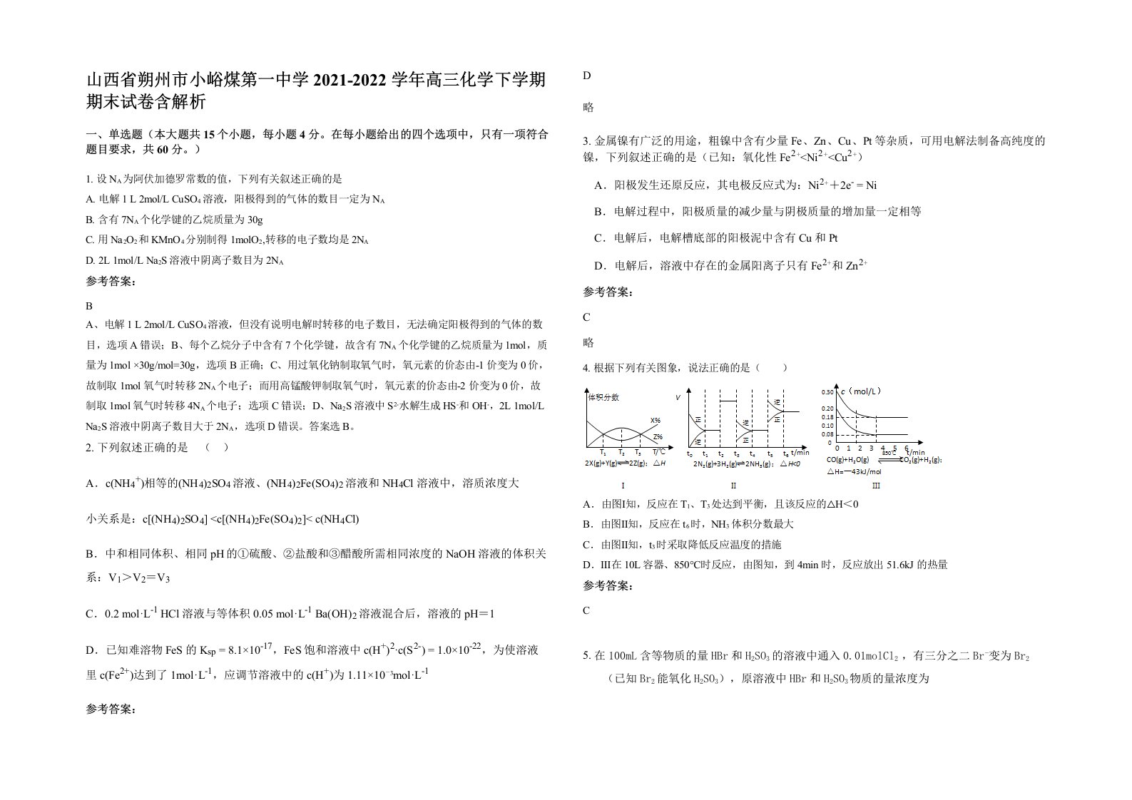 山西省朔州市小峪煤第一中学2021-2022学年高三化学下学期期末试卷含解析