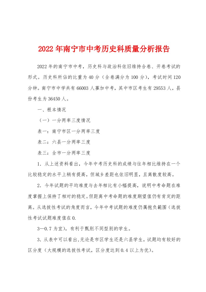 2022年南宁市中考历史科质量分析报告