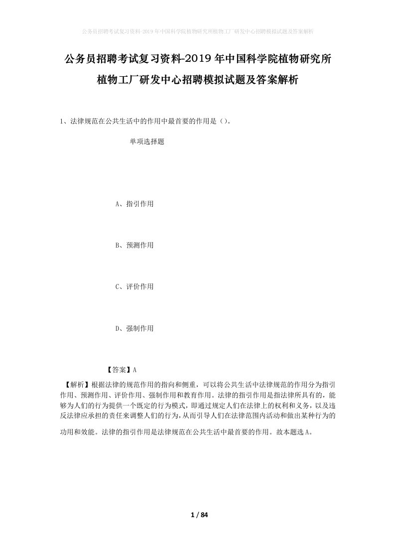 公务员招聘考试复习资料-2019年中国科学院植物研究所植物工厂研发中心招聘模拟试题及答案解析