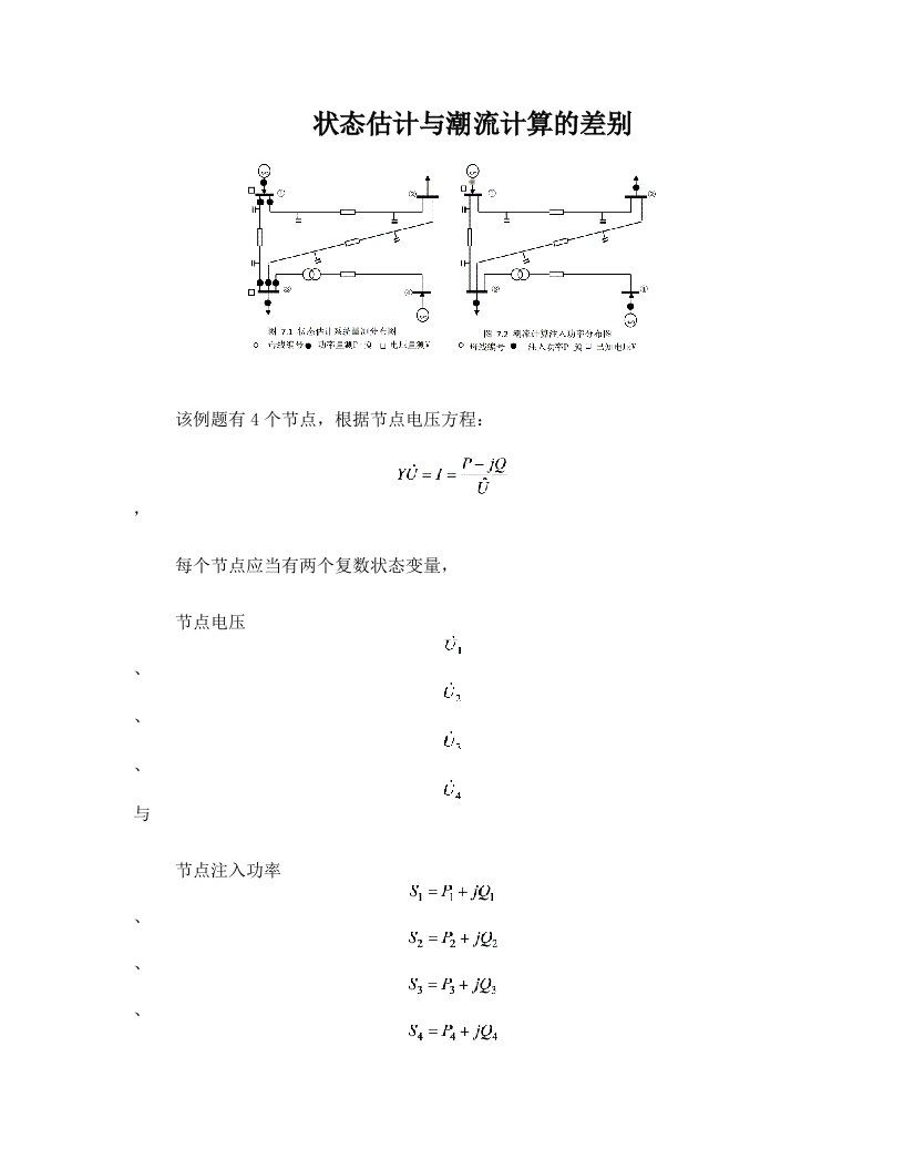 状态估计与潮流计算的差别举例