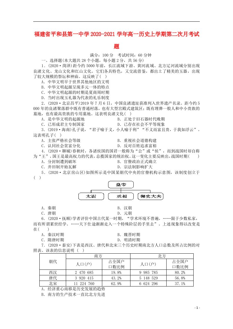 福建省平和县第一中学2020_2021学年高一历史上学期第二次月考试题