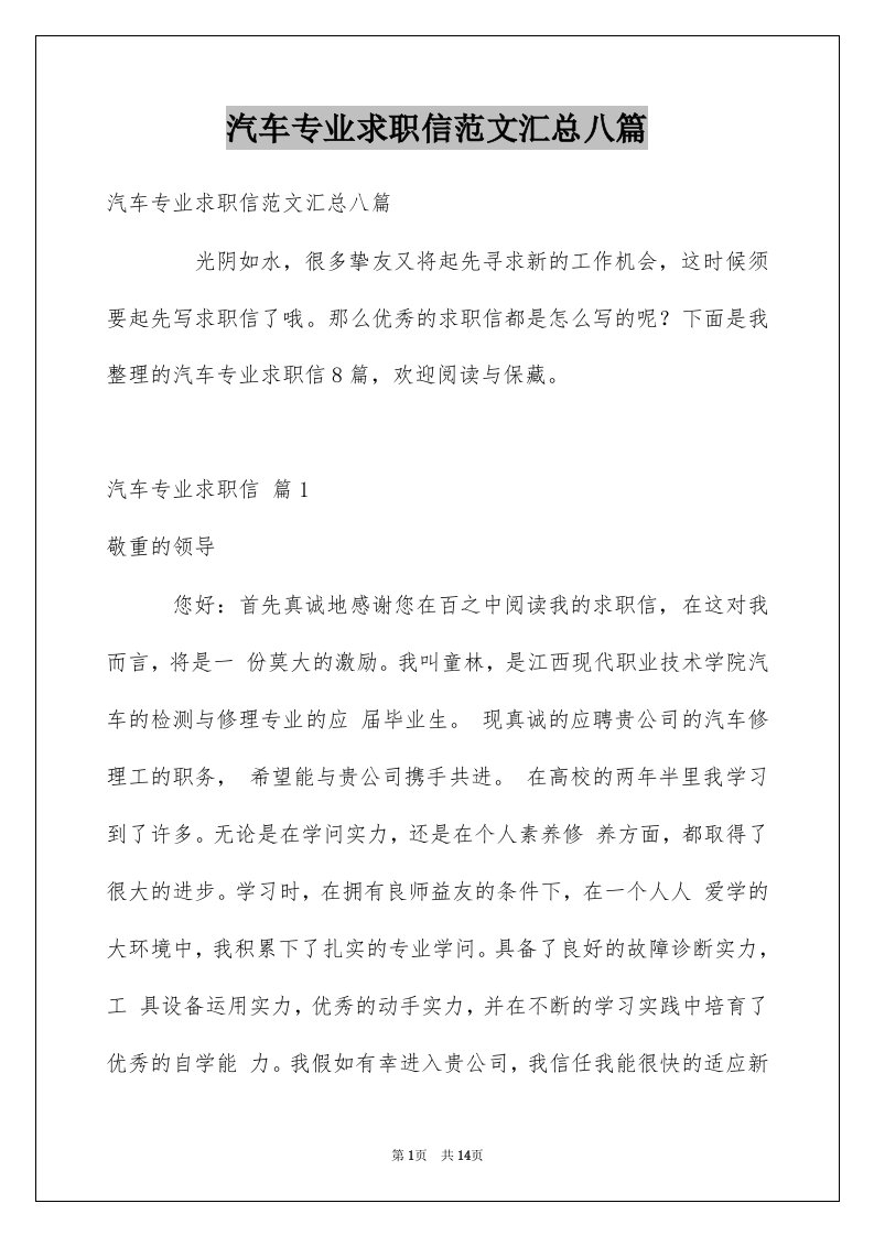 汽车专业求职信范文汇总八篇