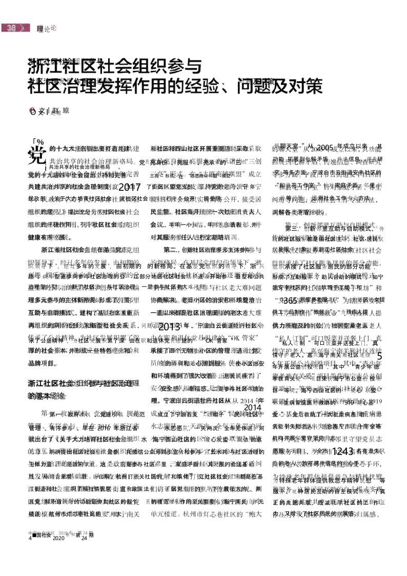 浙江社区社会组织参与社区治理发挥作用的经验、问题及对策