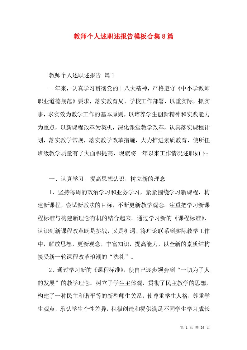 教师个人述职述报告模板合集8篇_1