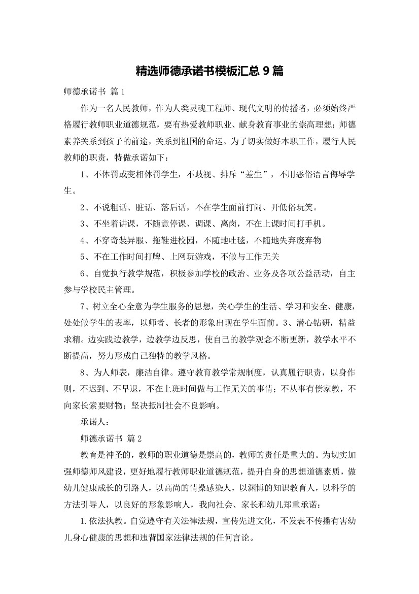 精选师德承诺书模板汇总9篇