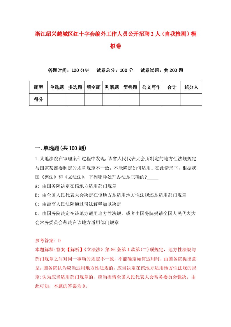 浙江绍兴越城区红十字会编外工作人员公开招聘2人自我检测模拟卷第9卷