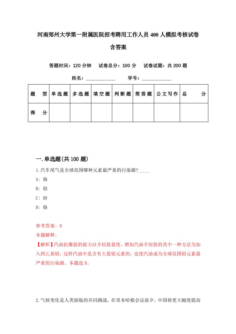 河南郑州大学第一附属医院招考聘用工作人员400人模拟考核试卷含答案2