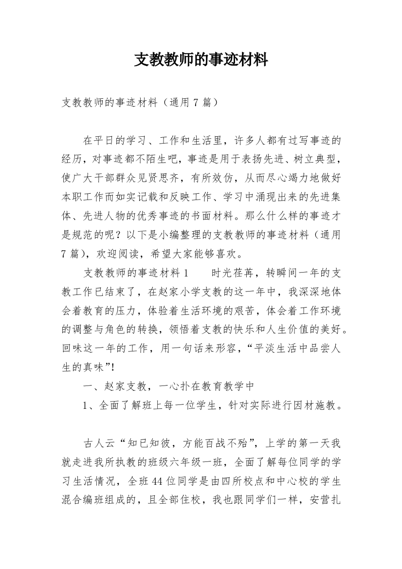 支教教师的事迹材料