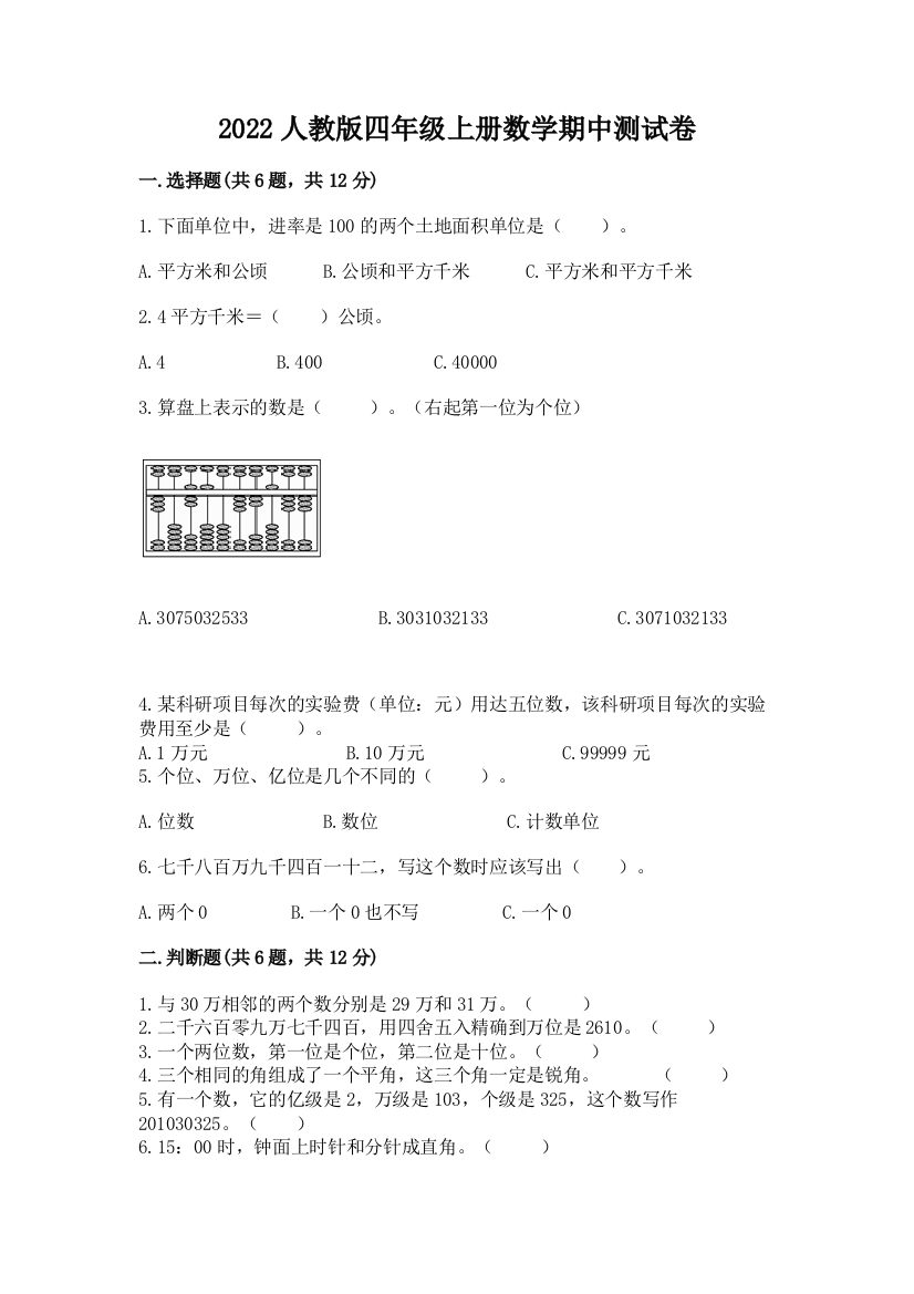 2022人教版四年级上册数学期中测试卷答案免费下载