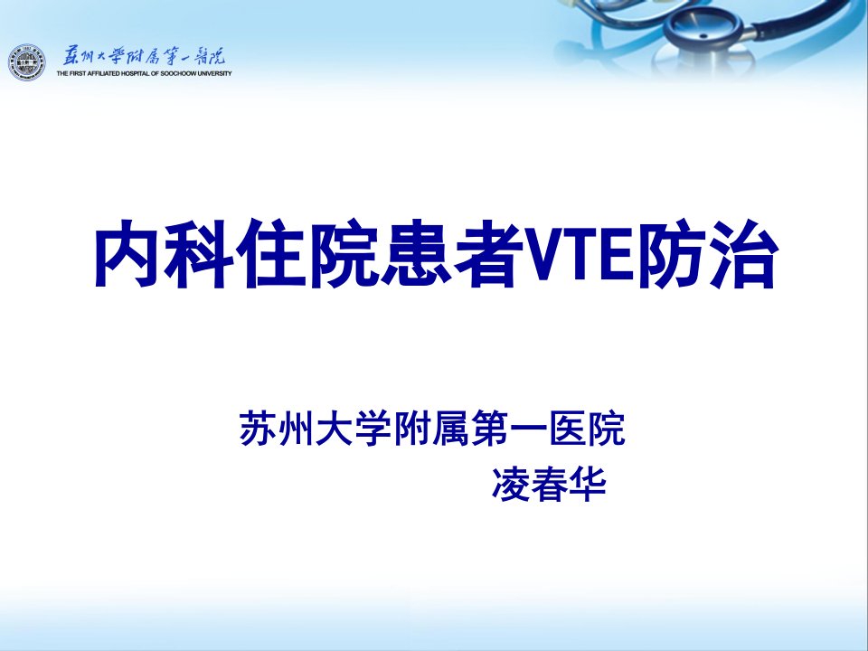 内科住院患者VTE防治(医学演示文稿)