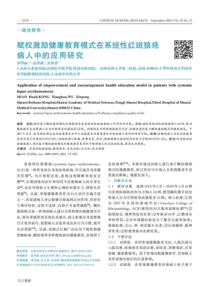 赋权激励健康教育模式在系统性红斑狼疮病人中的应用研究