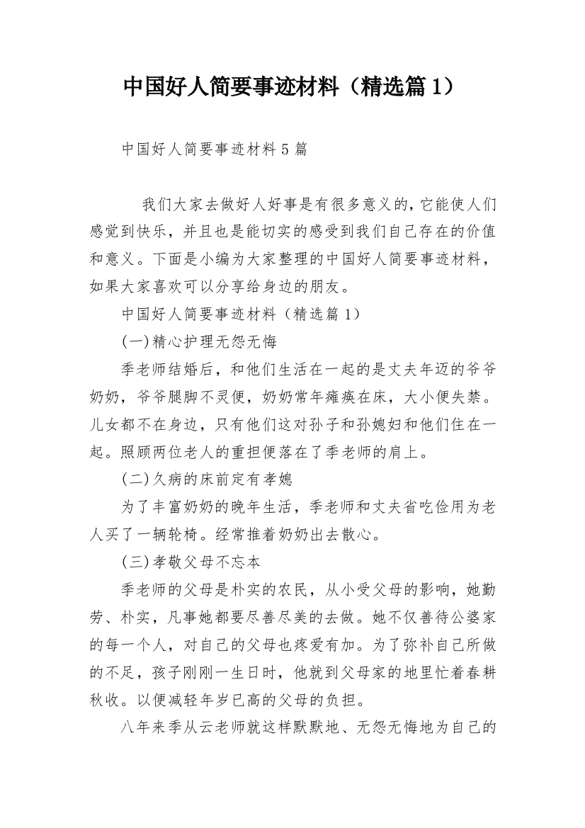 中国好人简要事迹材料（精选篇1）