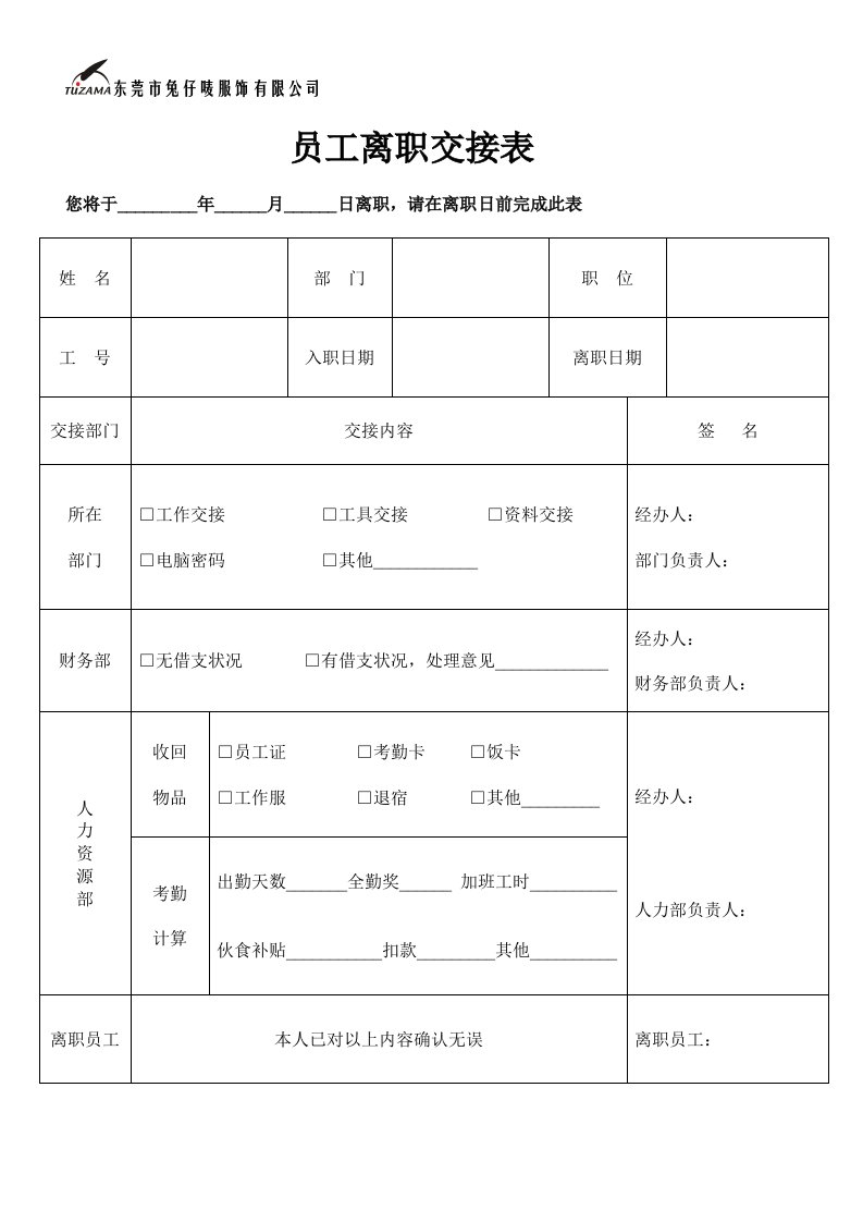 【人事制度】离职交接单