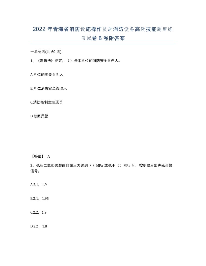 2022年青海省消防设施操作员之消防设备高级技能题库练习试卷B卷附答案