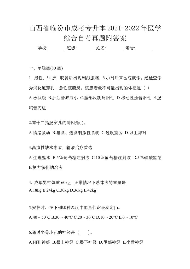 山西省临汾市成考专升本2021-2022年医学综合自考真题附答案